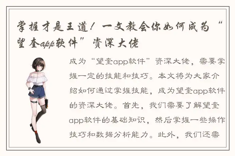 掌握才是王道！一文教会你如何成为“望奎app软件”资深大佬