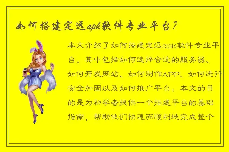如何搭建定远apk软件专业平台？