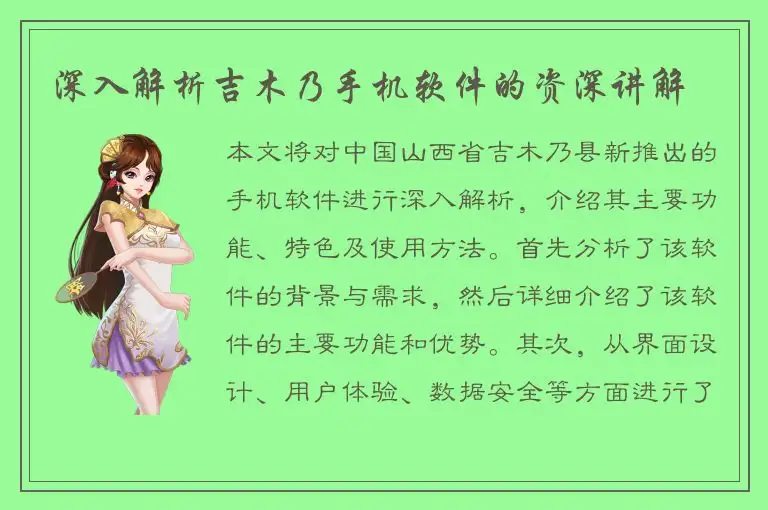 深入解析吉木乃手机软件的资深讲解