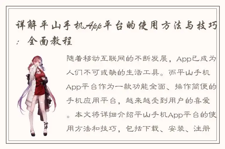 详解平山手机App平台的使用方法与技巧：全面教程
