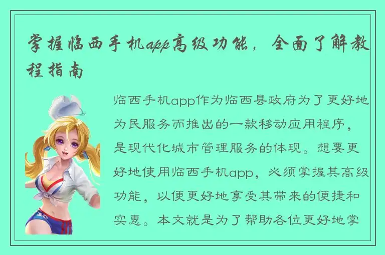 掌握临西手机app高级功能，全面了解教程指南