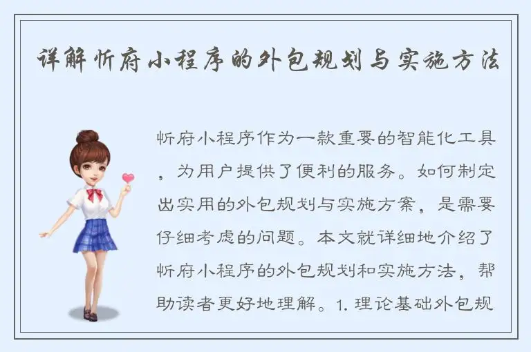 详解忻府小程序的外包规划与实施方法