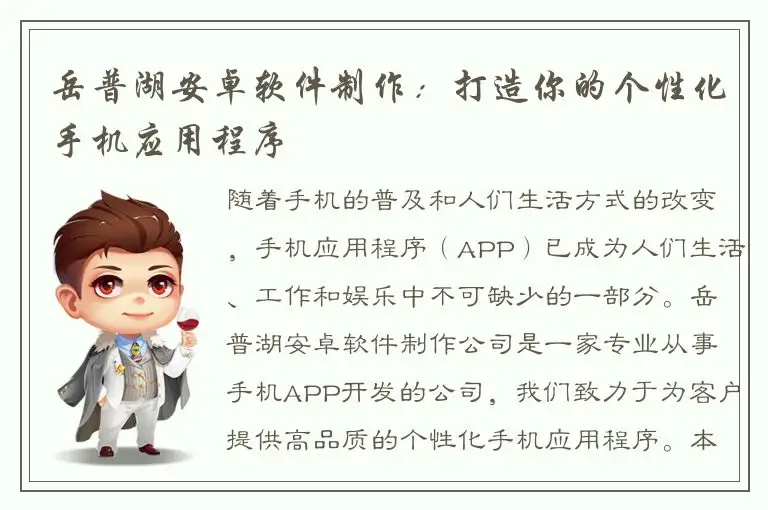 岳普湖安卓软件制作：打造你的个性化手机应用程序