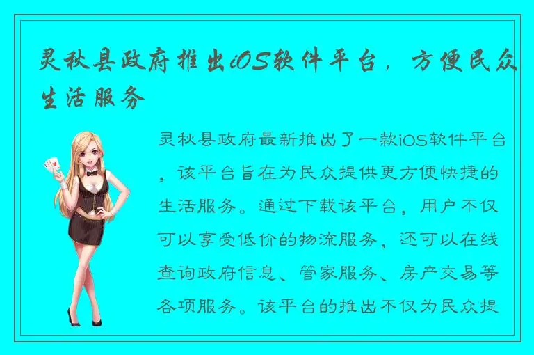 灵秋县政府推出iOS软件平台，方便民众生活服务