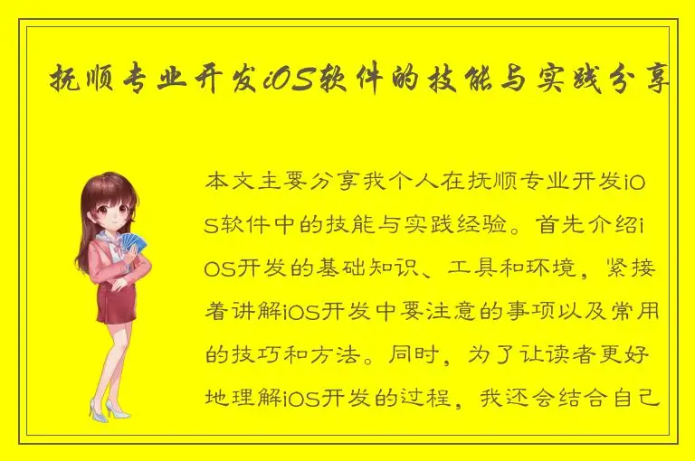 抚顺专业开发iOS软件的技能与实践分享