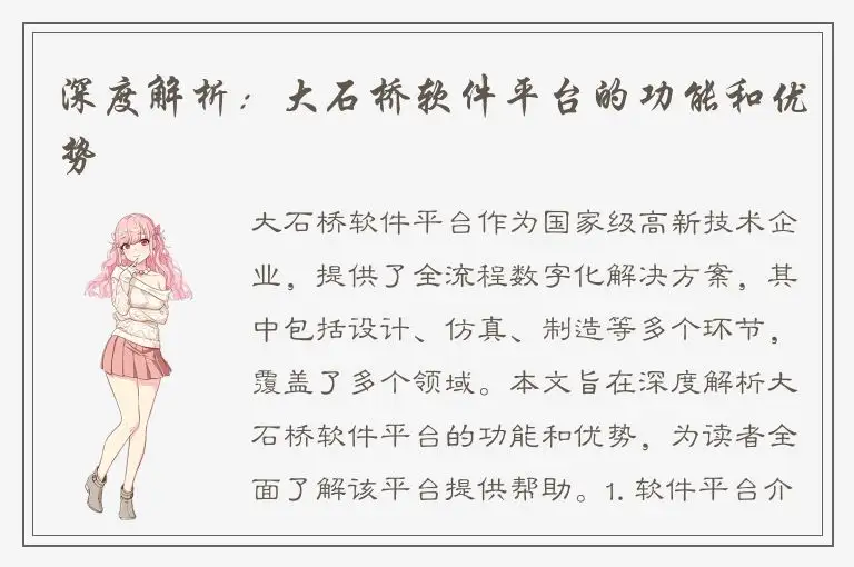 深度解析：大石桥软件平台的功能和优势