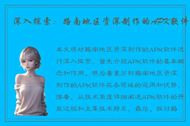深入探索：路南地区资深制作的APK软件