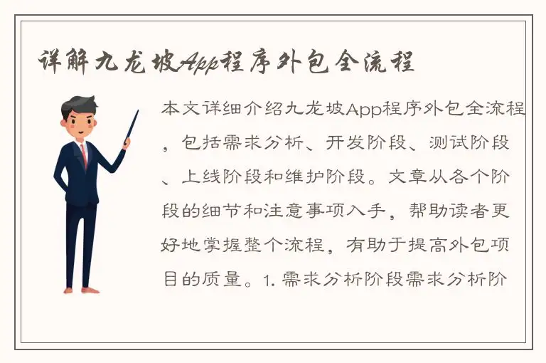 详解九龙坡App程序外包全流程