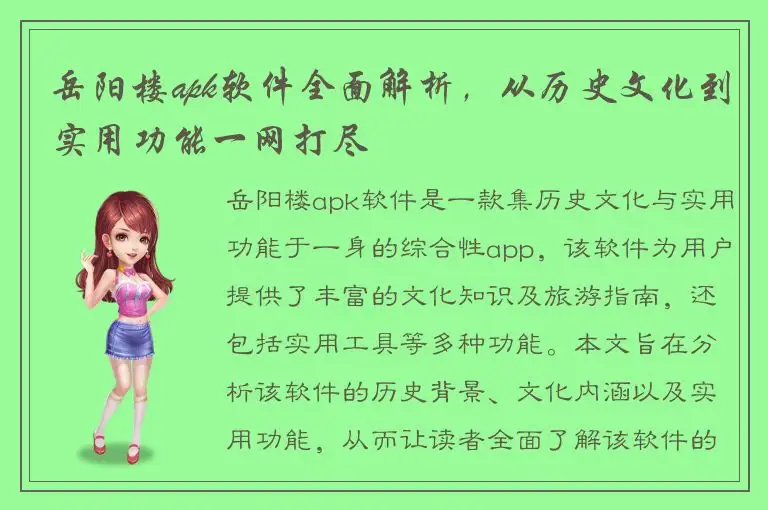 岳阳楼apk软件全面解析，从历史文化到实用功能一网打尽