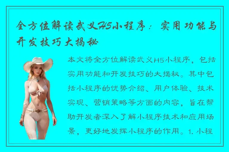 全方位解读武义H5小程序：实用功能与开发技巧大揭秘