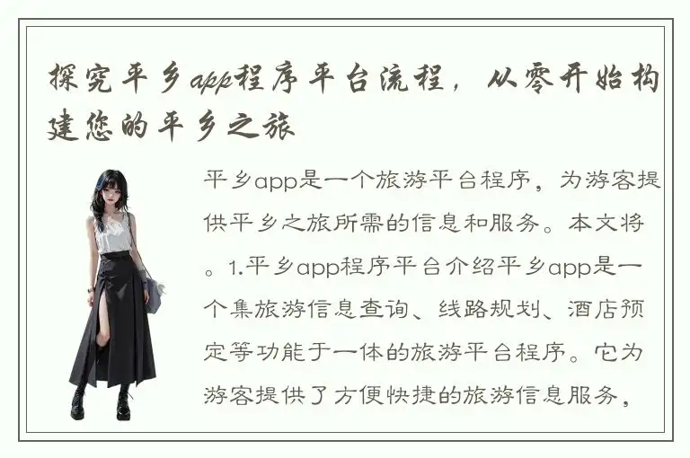 探究平乡app程序平台流程，从零开始构建您的平乡之旅