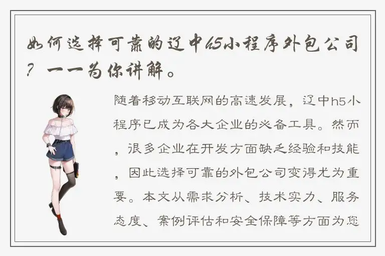 如何选择可靠的辽中h5小程序外包公司？一一为你讲解。