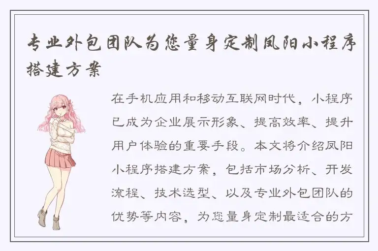 专业外包团队为您量身定制凤阳小程序搭建方案