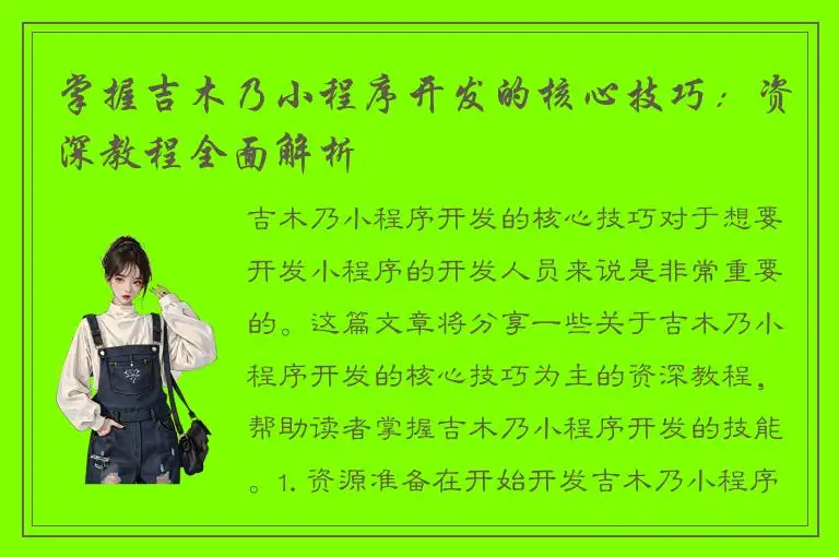 掌握吉木乃小程序开发的核心技巧：资深教程全面解析
