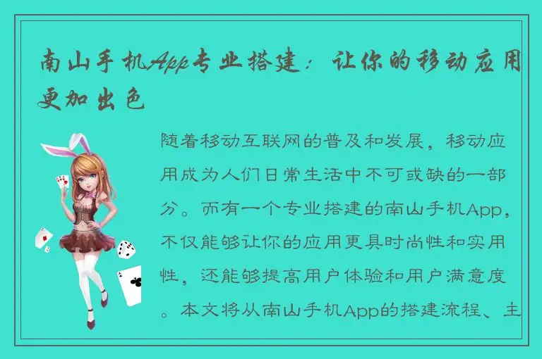 南山手机App专业搭建：让你的移动应用更加出色