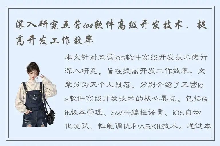 深入研究五营ios软件高级开发技术，提高开发工作效率