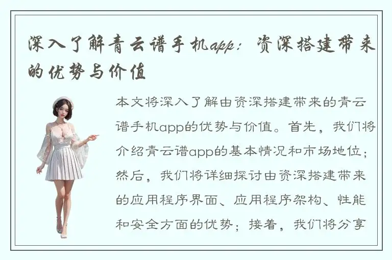 深入了解青云谱手机app：资深搭建带来的优势与价值