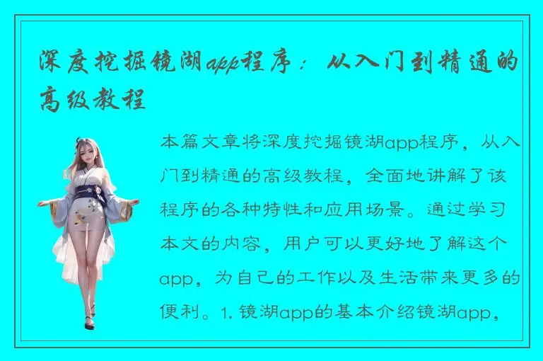 深度挖掘镜湖app程序：从入门到精通的高级教程