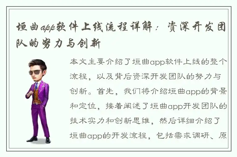 垣曲app软件上线流程详解：资深开发团队的努力与创新