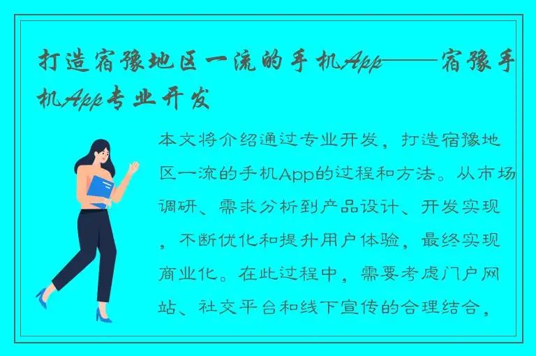 打造宿豫地区一流的手机App——宿豫手机App专业开发