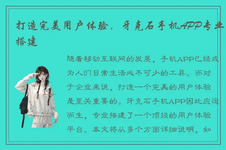 打造完美用户体验，牙克石手机APP专业搭建