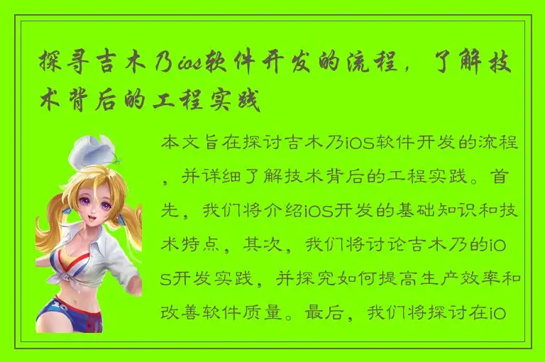 探寻吉木乃ios软件开发的流程，了解技术背后的工程实践