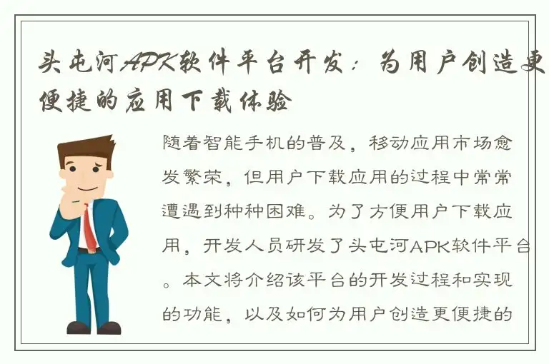 头屯河APK软件平台开发：为用户创造更便捷的应用下载体验