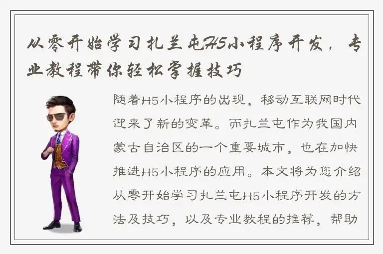 从零开始学习扎兰屯H5小程序开发，专业教程带你轻松掌握技巧