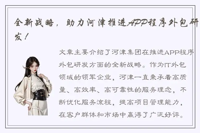 全新战略，助力河津推进APP程序外包研发！
