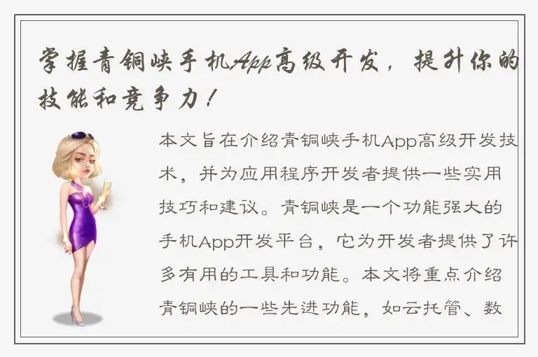 掌握青铜峡手机App高级开发，提升你的技能和竞争力！