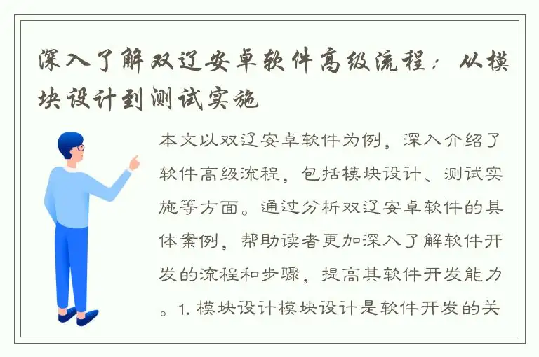 深入了解双辽安卓软件高级流程：从模块设计到测试实施