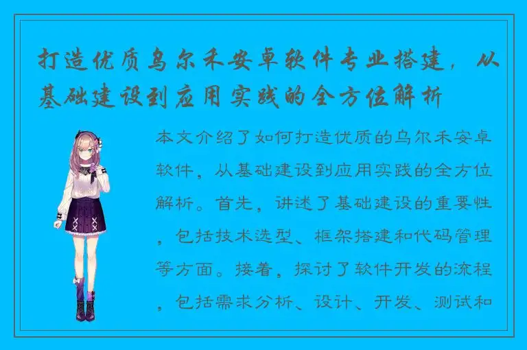 打造优质乌尔禾安卓软件专业搭建，从基础建设到应用实践的全方位解析