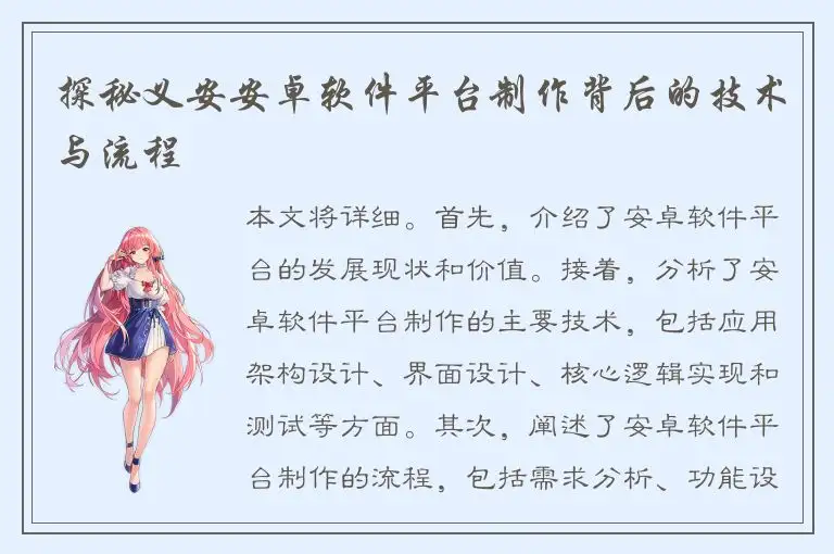 探秘义安安卓软件平台制作背后的技术与流程