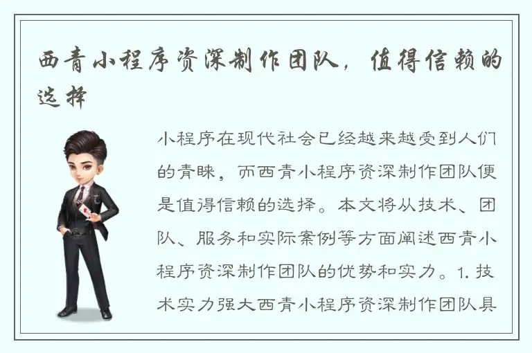 西青小程序资深制作团队，值得信赖的选择