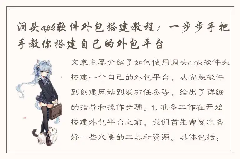 洞头apk软件外包搭建教程：一步步手把手教你搭建自己的外包平台