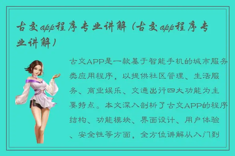 古交app程序专业讲解 (古交app程序专业讲解)