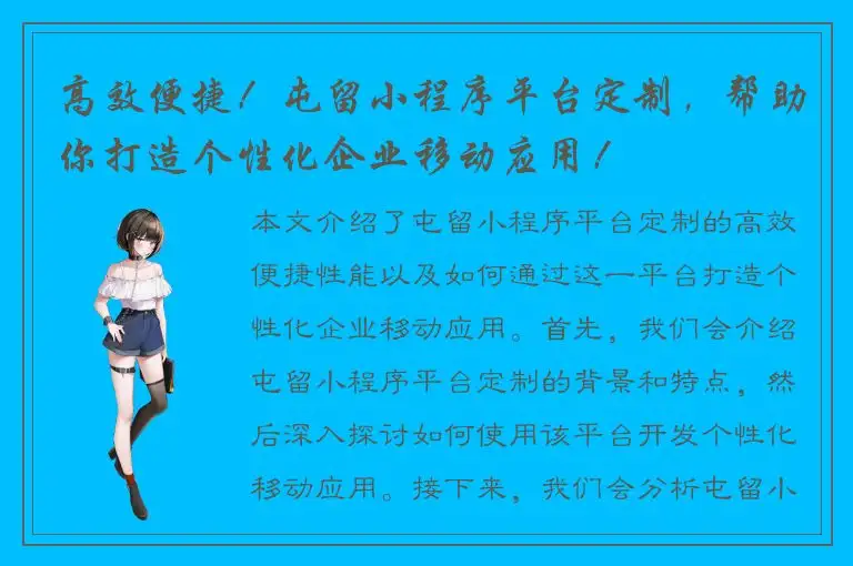 高效便捷！屯留小程序平台定制，帮助你打造个性化企业移动应用！