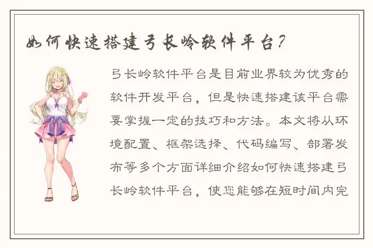 如何快速搭建弓长岭软件平台？