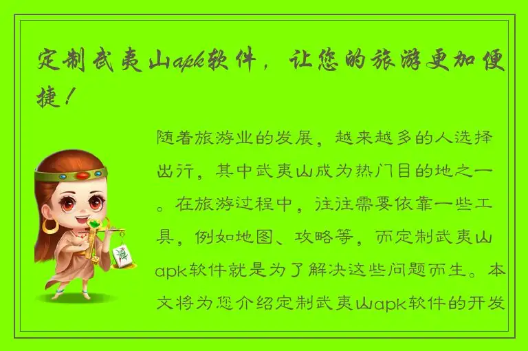 定制武夷山apk软件，让您的旅游更加便捷！