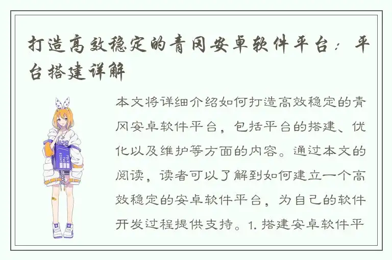 打造高效稳定的青冈安卓软件平台：平台搭建详解