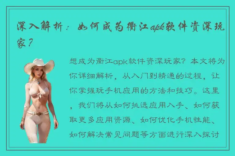 深入解析：如何成为衢江apk软件资深玩家？
