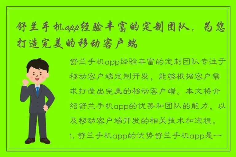 舒兰手机app经验丰富的定制团队，为您打造完美的移动客户端