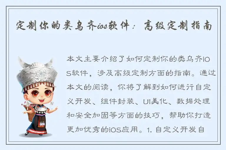 定制你的类乌齐ios软件：高级定制指南
