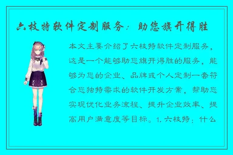 六枝特软件定制服务：助您旗开得胜