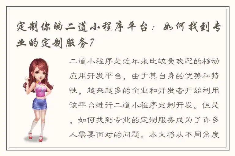 定制你的二道小程序平台：如何找到专业的定制服务？