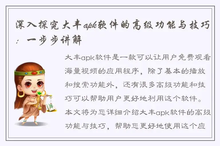 深入探究大丰apk软件的高级功能与技巧：一步步讲解