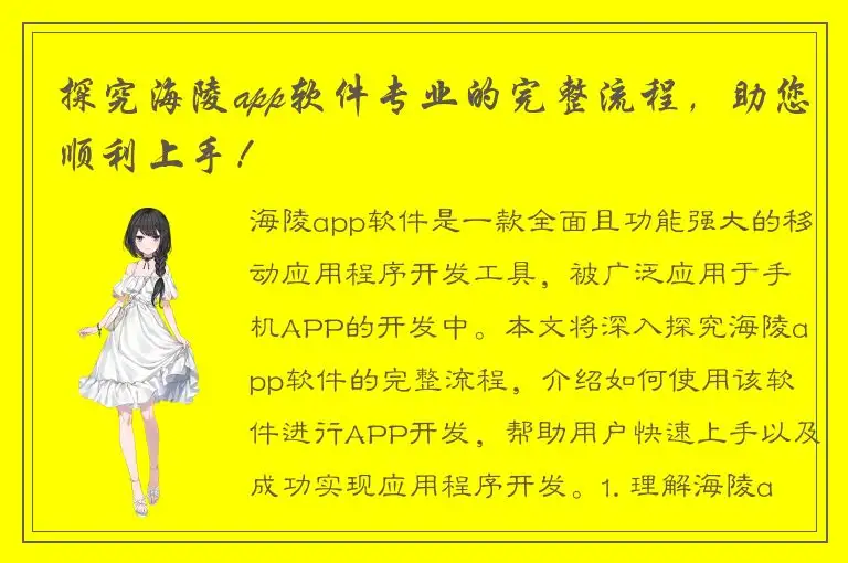 探究海陵app软件专业的完整流程，助您顺利上手！