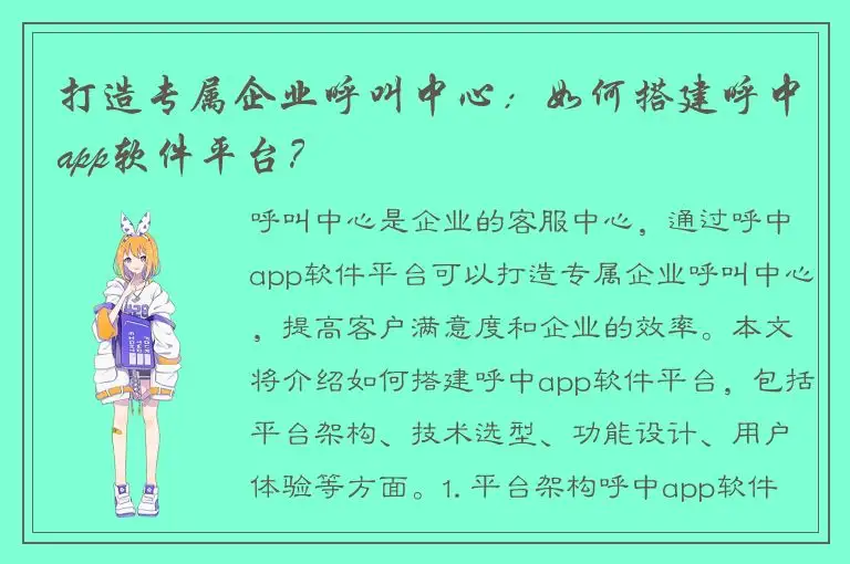 打造专属企业呼叫中心：如何搭建呼中app软件平台？