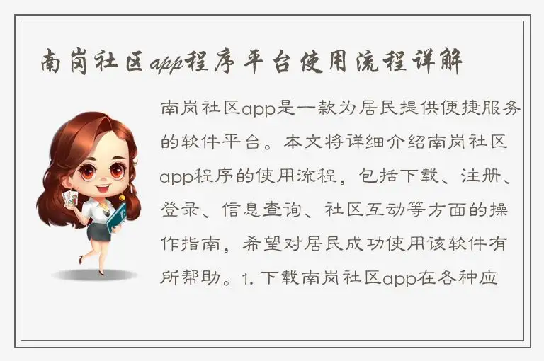 南岗社区app程序平台使用流程详解