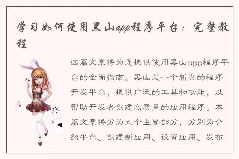 学习如何使用黑山app程序平台：完整教程